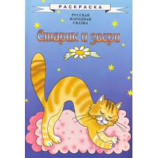 Старик и звери