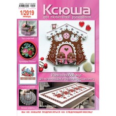 Ксюша. Для любителей рукоделия №2019-01