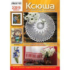 Ксюша. Для любителей рукоделия №2019-02