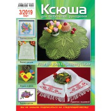 Ксюша. Для любителей рукоделия №2019-03