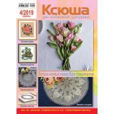 Ксюша. Для любителей рукоделия №2019-04