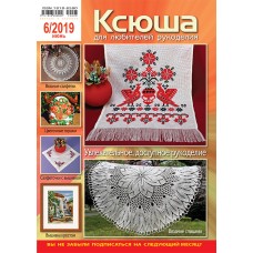 Ксюша. Для любителей рукоделия №2019-06