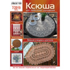 Ксюша. Для любителей рукоделия №2019-07