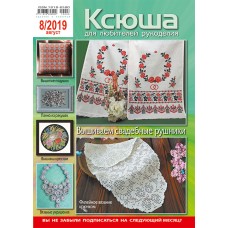 Ксюша. Для любителей рукоделия №2019-08
