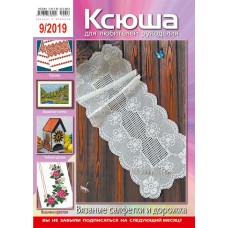 Ксюша. Для любителей рукоделия №2019-09