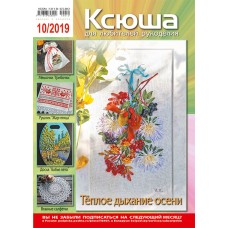 Ксюша. Для любителей рукоделия №2019-10