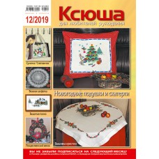 Ксюша. Для любителей рукоделия №2019-12