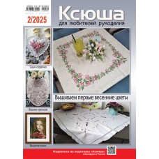 Ксюша. Для любителей рукоделия №2025-02