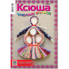 Ксюша. Умелые ручки №2024-05