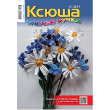 Ксюша. Умелые ручки №2024-06