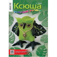 Ксюша. Умелые ручки №2024-07