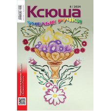 Ксюша. Умелые ручки №2024-08