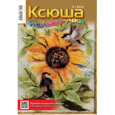 Ксюша. Умелые ручки №2024-09