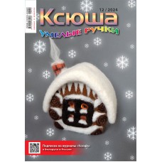 Ксюша. Умелые ручки №2024-12