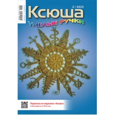 Ксюша. Умелые ручки №2025-02