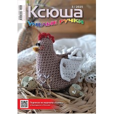 Ксюша. Умелые ручки №2025-03