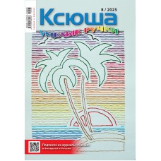 Ксюша. Умелые ручки №2025-08