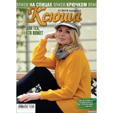 Ксюша. Для тех, кто вяжет. №2018-04 PDF
