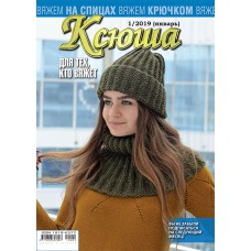 Ксюша. Для тех, кто вяжет. №2019-01