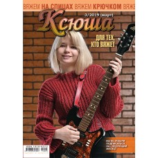 Ксюша. Для тех, кто вяжет. №2019-03