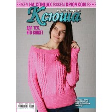 Ксюша. Для тех, кто вяжет. №2019-04