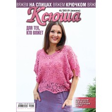 Ксюша. Для тех, кто вяжет. №2019-06