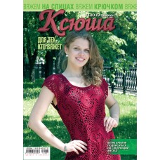 Ксюша. Для тех, кто вяжет. №2019-07 PDF