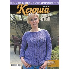 Ксюша. Для тех, кто вяжет. №2019-09