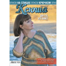 Ксюша. Для тех, кто вяжет. №2019-10
