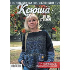 Ксюша. Для тех, кто вяжет. №2019-11