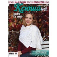Ксюша. Для тех, кто вяжет. №2020-01