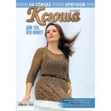 Ксюша. Для тех, кто вяжет. №2020-02