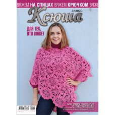 Ксюша. Для тех, кто вяжет. №2020-03