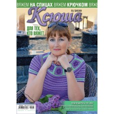 Ксюша. Для тех, кто вяжет. №2020-05