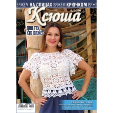 Ксюша. Для тех, кто вяжет. №2020-06