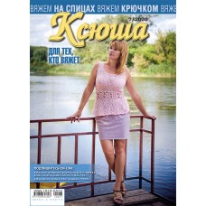Ксюша. Для тех, кто вяжет. №2020-07