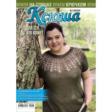 Ксюша. Для тех, кто вяжет. №2020-08