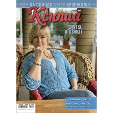 Ксюша. Для тех, кто вяжет. №2020-09