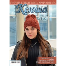 Ксюша. Для тех, кто вяжет. №2020-10