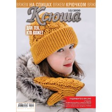Ксюша. Для тех, кто вяжет. №2020-12