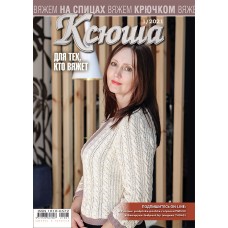 Ксюша. Для тех, кто вяжет. №2021-01