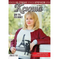 Ксюша. Для тех, кто вяжет. №2021-02
