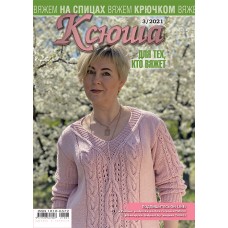 Ксюша. Для тех, кто вяжет. №2021-03