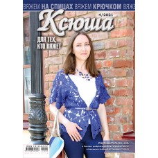 Ксюша. Для тех, кто вяжет. №2021-04