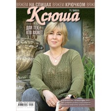 Ксюша. Для тех, кто вяжет. №2021-07
