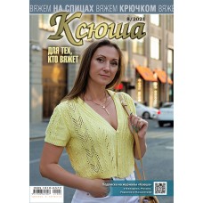 Ксюша. Для тех, кто вяжет. №2021-08