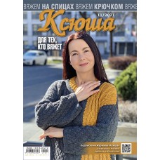 Ксюша. Для тех, кто вяжет. №2021-11