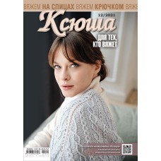Ксюша. Для тех, кто вяжет. №2021-12