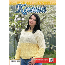 Ксюша. Для тех, кто вяжет. №2023-04