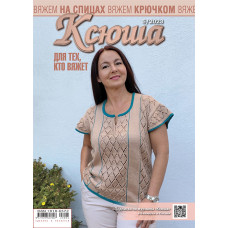 Ксюша. Для тех, кто вяжет. №2023-05